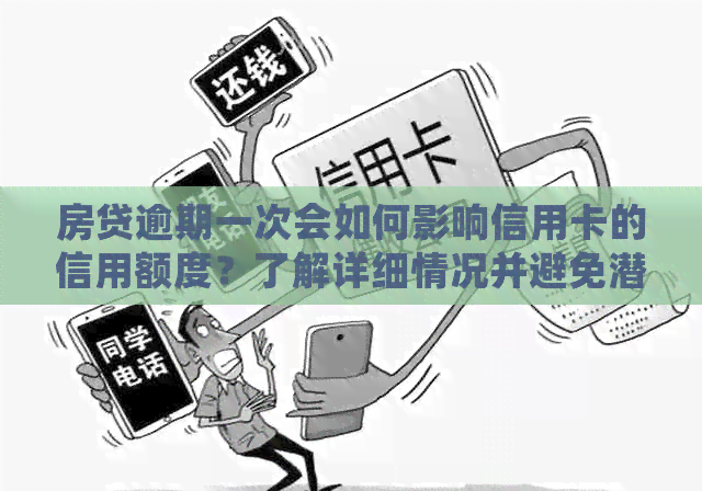 房贷逾期一次会如何影响信用卡的信用额度？了解详细情况并避免潜在问题