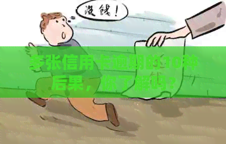 多张信用卡逾期的10种后果，你了解吗？