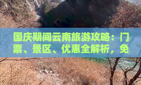 国庆期间云南旅游攻略：门票、景区、优惠全解析，免费游玩不是梦！