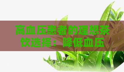 高血压患者的理想茶饮选择：降低血压的健茶