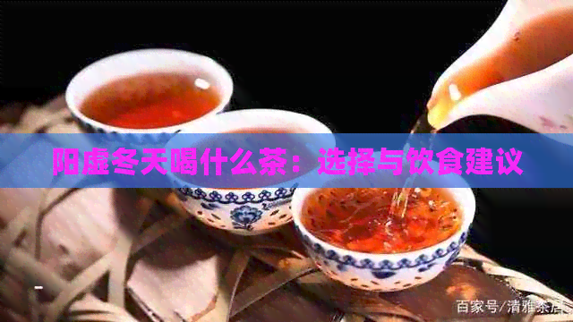 阳虚冬天喝什么茶：选择与饮食建议