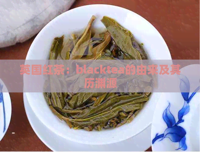 英国红茶：blacktea的由来及其历渊源