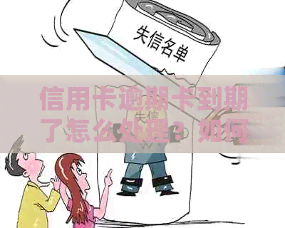 信用卡逾期卡到期了怎么处理？如何避免逾期还款？逾期后会有什么后果？