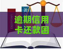 逾期信用卡还款困境：怎么办才能恢复信用？