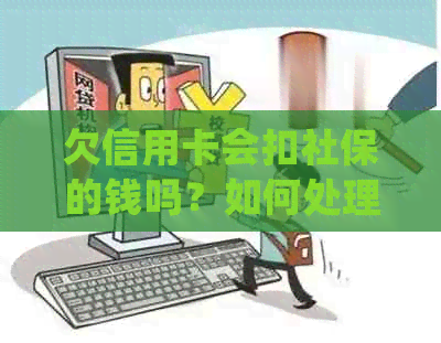 欠信用卡会扣社保的钱吗？如何处理？