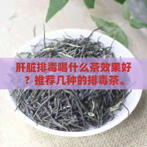 肝脏排喝什么茶效果好？推荐几种的排茶。