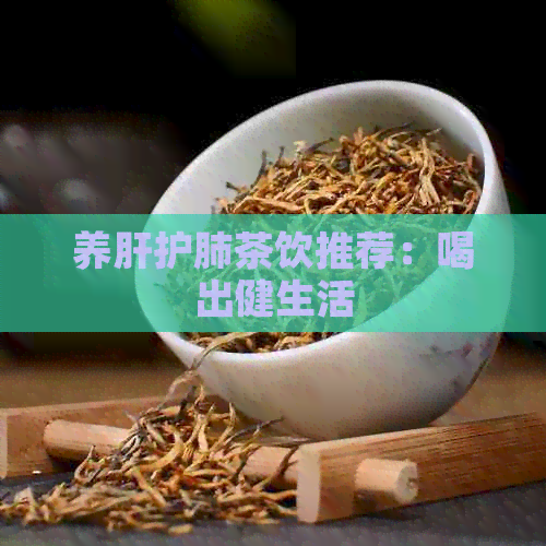 养肝护肺茶饮推荐：喝出健生活