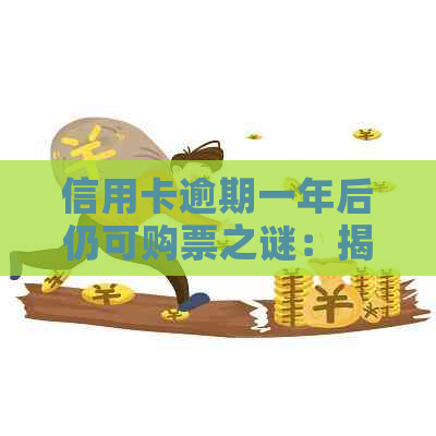 信用卡逾期一年后仍可购票之谜：揭示背后的法律与操作机制