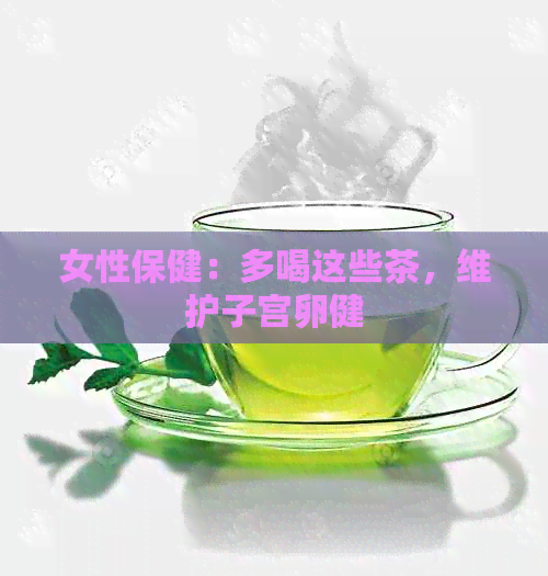 女性保健：多喝这些茶，维护子宫卵健