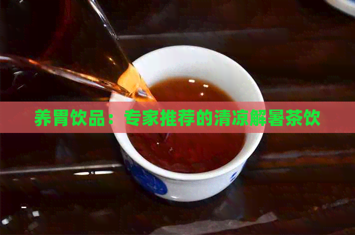 养胃饮品：专家推荐的清凉解暑茶饮