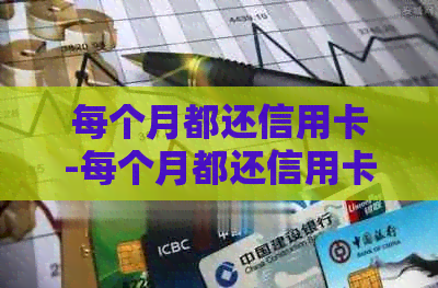 每个月都还信用卡-每个月都还信用卡算不算恶意透支