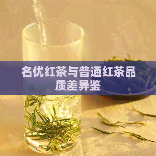 名优红茶与普通红茶品质差异鉴