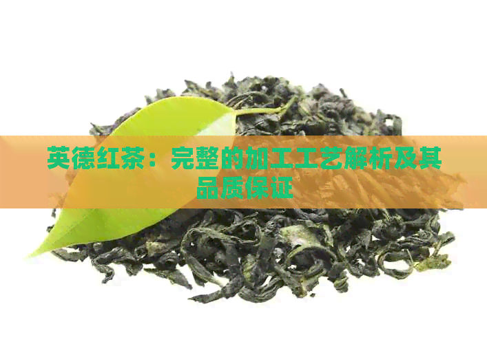 英德红茶：完整的加工工艺解析及其品质保证