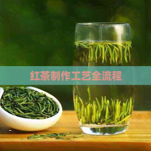 红茶制作工艺全流程