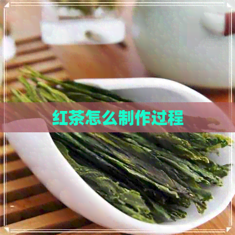 红茶怎么制作过程