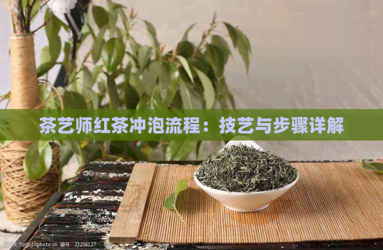茶艺师红茶冲泡流程：技艺与步骤详解