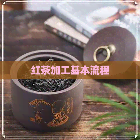 红茶加工基本流程