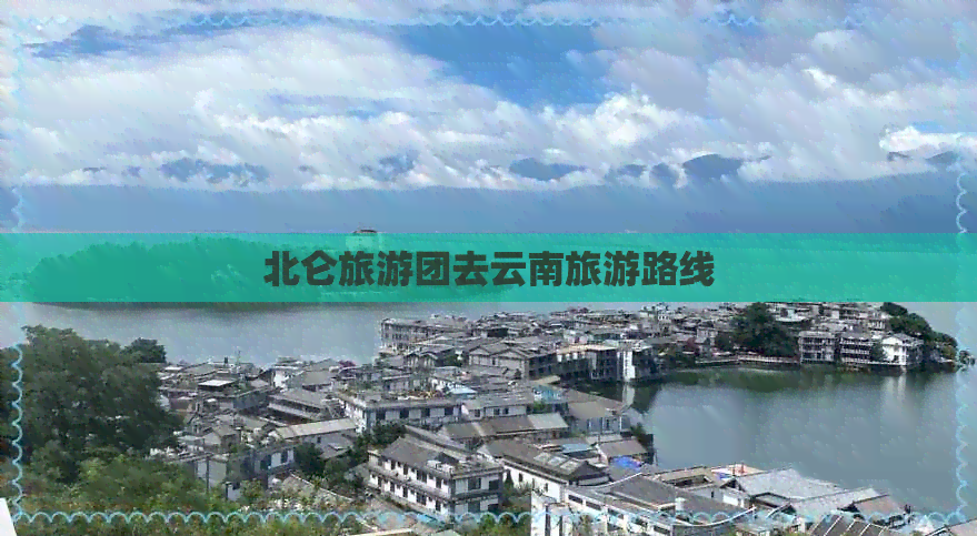 北仑旅游团去云南旅游路线