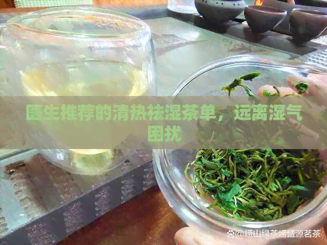 医生推荐的清热祛湿茶单，远离湿气困扰