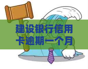 建设银行信用卡逾期一个月还更低还款额，还能继续使用吗？