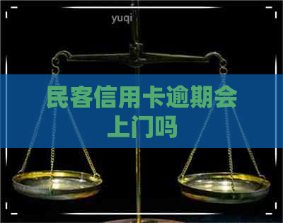 民客信用卡逾期会上门吗