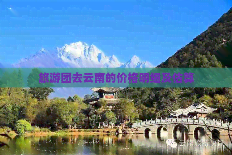 旅游团去云南的价格明细及估算