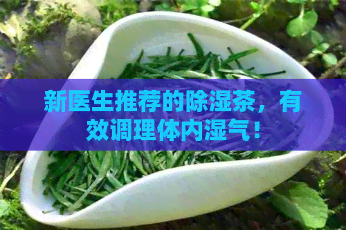 新医生推荐的除湿茶，有效调理体内湿气！