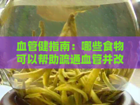 血管健指南：哪些食物可以帮助疏通血管并改善血液循环？