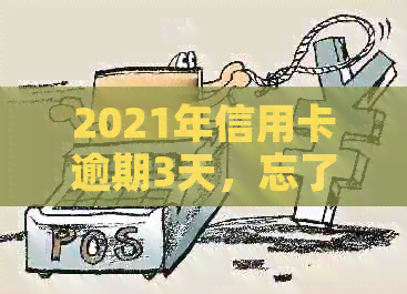 2021年信用卡逾期3天，忘了还款导致逾期两天，总额3万的债务困扰