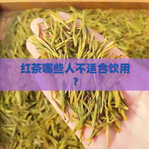 红茶哪些人不适合饮用？