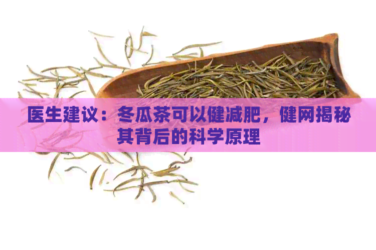 医生建议：冬瓜茶可以健减肥，健网揭秘其背后的科学原理