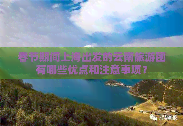 春节期间上海出发的云南旅游团有哪些优点和注意事项？