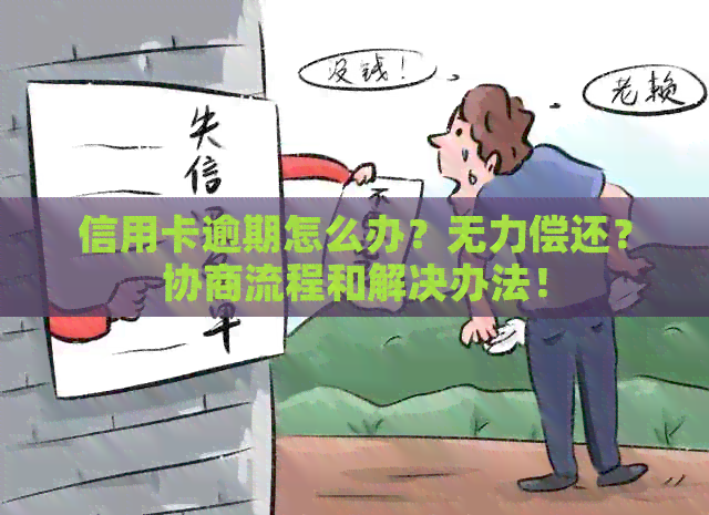 信用卡逾期怎么办？无力偿还？协商流程和解决办法！