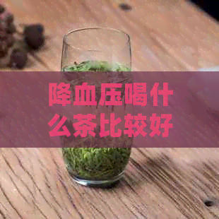 降血压喝什么茶比较好？降血脂、苦荞的茶品推荐