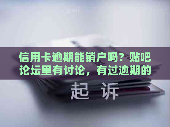 信用卡逾期能销户吗？贴吧论坛里有讨论，有过逾期的信用卡还清后能否销户？