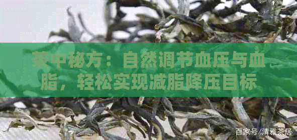 茶中秘方：自然调节血压与血脂，轻松实现减脂降压目标