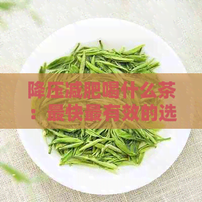 降压减肥喝什么茶：最快最有效的选择