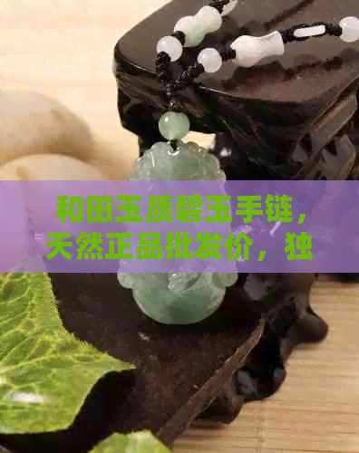 和田玉质碧玉手链，天然正品批发价，独家销售