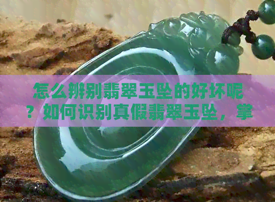 怎么辨别翡翠玉坠的好坏呢？如何识别真假翡翠玉坠，掌握翡翠玉质量的技巧