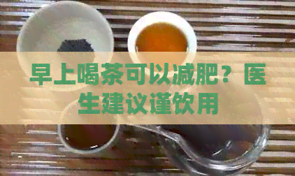 早上喝茶可以减肥？医生建议谨饮用