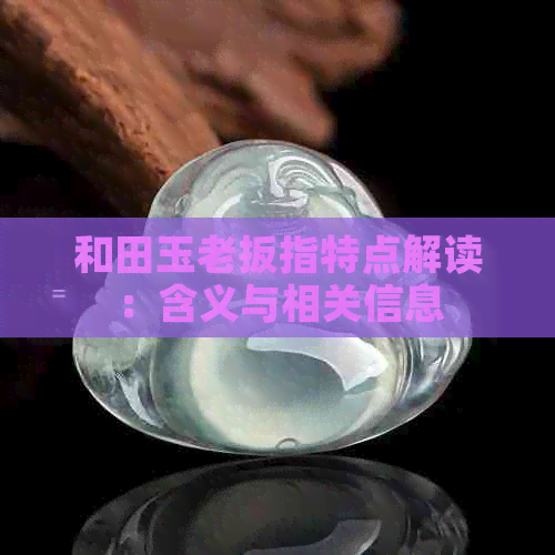 和田玉老扳指特点解读：含义与相关信息