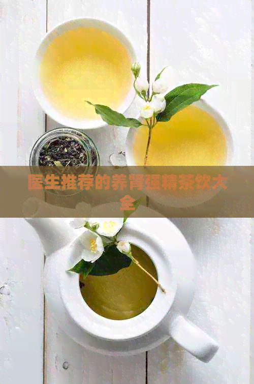 医生推荐的养肾强精茶饮大全