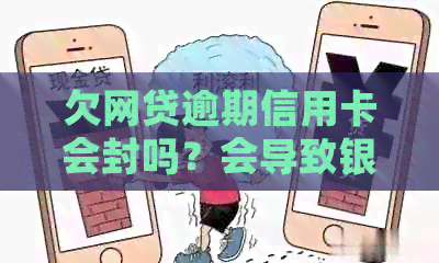 欠网贷逾期信用卡会封吗？会导致银行卡冻结吗？