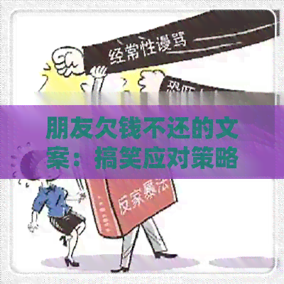 朋友欠钱不还的文案：搞笑应对策略与朋友圈处理方法