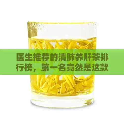 医生推荐的清肺养肝茶排行榜，之一名竟然是这款花茶！