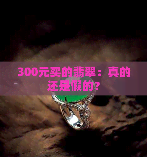 300元买的翡翠：真的还是假的？