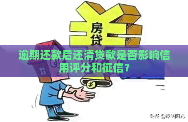 逾期还款后还清贷款是否影响信用评分和？