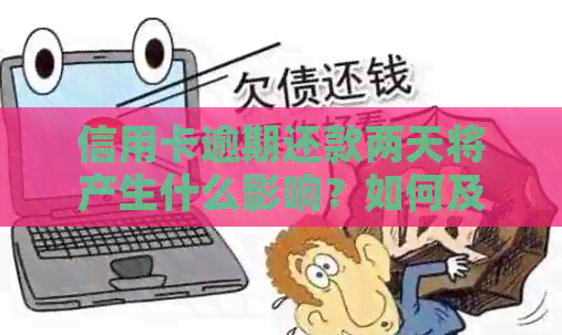 信用卡逾期还款两天将产生什么影响？如何及时还款维护信用记录？