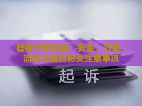 信用卡刷现金：安全、方便、流程详解及相关注意事项