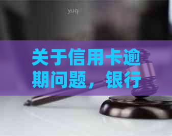 关于信用卡逾期问题，银行与的联合处理方案